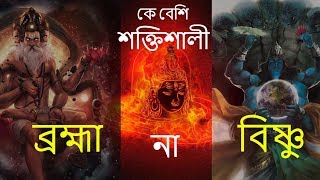 কে বেশি  শক্তিশালি ভগবান বিষ্ণু না ব্রহ্মাদেব | Who is more Powerful Lord Vishnu or Brahma