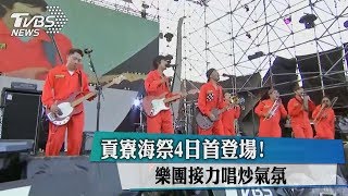 貢寮海祭4日首登場！樂團接力唱炒氣氛