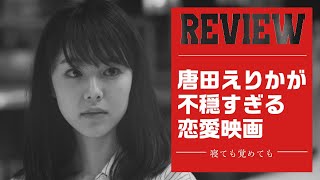 【映画紹介】唐田えりかが不穏すぎる恋愛映画「寝ても覚めても」【ネタバレ 感想】