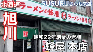 【ラーメンの蜂屋】SUSURUさんも食べた旭川の老舗【北海道】