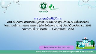 Day 3 (1 พ.ย. 67) ประชุมพัฒนาขีดความสามารถทีมผู้ตรวจ GCHC ปีงบประมาณ 2568 (ทีมโรงพยาบาล)