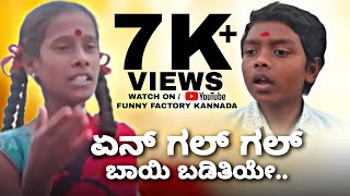 En Gal Gal Bayi Badithiye | ಏನ್ ಗಲ್ ಗಲ್ ಬಾಯಿ ಬಡಿತಿಯೇ.. | ( @funnyfactorykannada8781 )