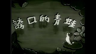 夸口的青蛙 1954年 上海美术电影制片厂 黑白动画片