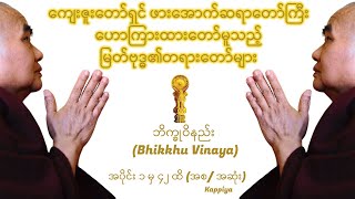 ကျေးဇူးတော်ရှင် ဖားအောက်ဆရာတော်ကြီးဟောကြားထားတော်မူသည့် #ဘိက္ခုဝိနည်းအပိုင်း၁၈ #BhikkhuVinaya18