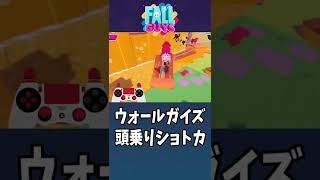 頭に乗って一気にショートカット！ウォールガイズ！ //Fall Guys //フォールガイズ