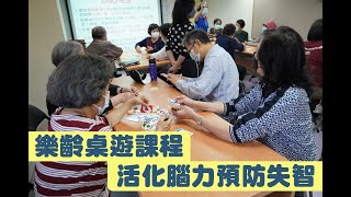 樂齡桌遊課程 活化腦力預防失智