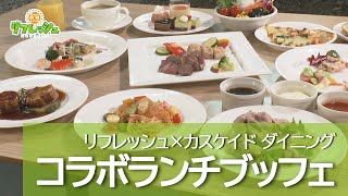 リフレッシュ×カスケイド ダイニング　コラボランチブッフェ（らんらんランチ）