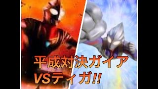 ウルトラマンFE3 ウルトラマンガイアVSウルトラマンティガ