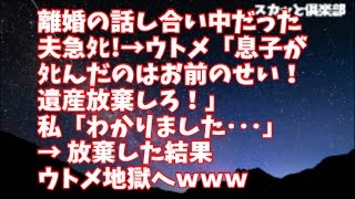 【スカッとする話】離婚の話し合い中だった夫急ﾀﾋ!→ウトメ「息子がﾀﾋんだのはお前のせい！遺産放棄しろ！」私「わかりました･･･」→ 放棄した結果ウトメ地獄へｗｗｗ