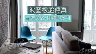 波圖樓盤傳真EP1 House Hunting in Porto