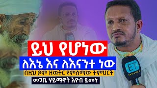 ይህ የሆነው ለእኔ እና ለእናንተ ነው  .. በዚህ ጾም ዘዉትር የምሰማው ትምህርት...መጋቤ ሃይማኖት እዮብ ይመኑ