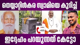 നെയ്യാറ്റിൻകര സ്വാമിയെ കുറിച്ച് ഇദ്ദേഹം പറയുന്നത് കേട്ടോ? | neyyattinkara gopan swami latest news