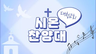 대청교회 시온 찬양대 - 너 약해졌으나(2023.7.30)