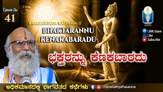 Adhika Maasadalli Bhagavata 29.9.2020 | ಭಕ್ತರನ್ನು ಕೆಣಕಬಾರದು | Vid Sriramavittala Achar