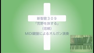 新聖歌309「荒野を旅する」（信頼）MIDI鍵盤によるオルガン演奏