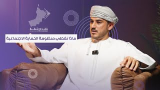 ماذا تغطي منظومة الحماية الاجتماعية | مالك بن سالم الحارثي مدير عام المستحقات \