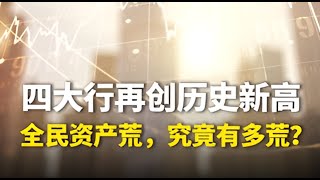 中国四大银行创下历史新高：这意味着什么 China's Big Four Banks Hit Record Highs: What It Means