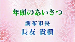 調布市長 年頭のあいさつ(2020年1月新春号)