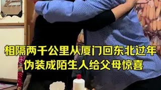 相隔2000公里从厦门回东北老家过年不告诉父母看看他们是什么反应给父母惊喜 回家过年 回家过年那条路