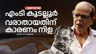 'എംടി കൂടല്ലൂർ വരാതായതിന് കാരണം നിളയാണ്'; എംടിയുടെ  സഹോദരന്‍ രവീന്ദ്രന്‍ | MT Vasudevan Nair