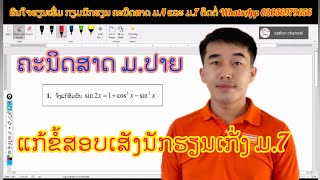 Ep36 ຂໍ້ສອບນັກຮຽນເກັ່ງ ມ.7 |ສົມຜົນໄຕມູມມິຕິ math |ຄະນິດສາດມ7