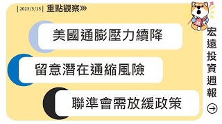 美國通膨壓力續降/留意潛在通縮風險/聯準會需放緩政策│宏遠投資週報 2023/05/15