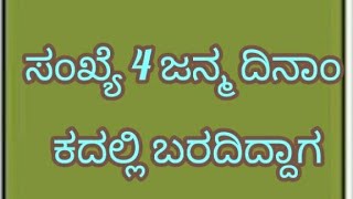 Missing No.4 in the date of birth/ ಸಂಖ್ಯೆ 4 ನಿಮ್ಮ ಜನ್ಮ ದಿನಾಂಕದಲ್ಲಿ ಬರದಿದ್ದರೆ?.