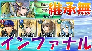 【FEH＃822】継承無で行く！伝承英雄戦 フリーズ インファナル F2P Hríd infernal no SI?【Fire Emblem Heroes  FEヒーローズ】