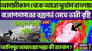 বঙ্গোপসাগরে তৈরী বজ্রগর্ভ মেঘ,‌ভারী বৃষ্টি বাংলায় । west bengal weather forecast today | wb weather