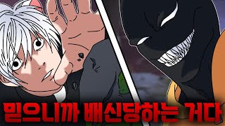 믿으니까 배신당하는 거다