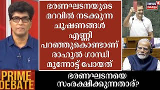 ''ഭരണഘടനയുടെ മറവിൽ നടക്കുന്ന ചൂഷണങ്ങൾ പറഞ്ഞുകൊണ്ടാണ്  Rahul Gandhi മുന്നോട്ട് പോയത്'':Mohan Varghese