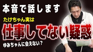 たけちゃんは普段何してるの？ゆみちゃんに会える確率は天文学的数値？