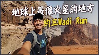 【約旦】沙丘和變形金剛拍攝地！地球上最像火星的地方--Wadi Rum月亮谷！ Wadi Rum Vlog Eng Sub
