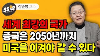 세계 최강의 국가  2050년까지 미국을 이겨야 갈 수 있다 (강준영 교수)