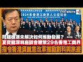 夏寶龍深圳座談會鞭策29名香港工商界代表，指令香港須銳意改革推動創科與旅遊。問題根源未解決如何推動發展？｜D100新聞天地｜李錦洪、陳珏明