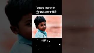 ম্যাডাম ছাত্র প্রেম পাট ২