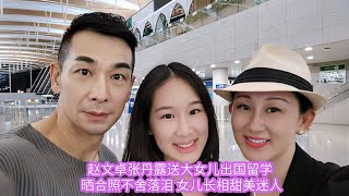 赵文卓张丹露送大女儿出国留学 晒合照不舍落泪 女儿长相甜美迷人 #赵文卓 #张丹