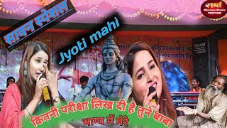 #jyoti mahi#shiv bhajan कितनी परीक्षा लिख दी है तुने बाबा भाग्य में मेरे|| stage show  2023