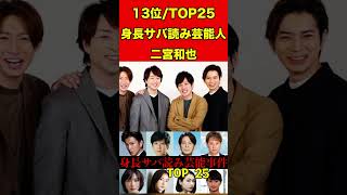 二宮和也16身長サバ読み芸能人ランキング！TOP25バレた芸能人25人！木村拓哉・二宮和也・新垣結衣 #スキャンダル #芸能界の闇 #噂話 #雑学 #芸能人 #芸能秘話 #有名人