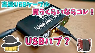 【オーディオ用】高級なUSBケーブル買うくらいならコレ！　電源がキレイになるUSBハブ？を作る【電子工作】