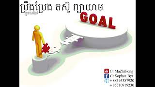 ប្រឹងប្រែង តស៊ូ ព្យាយាម