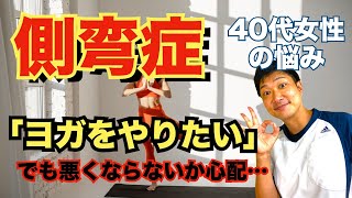 【側弯症　悩み相談相談＃11】側弯症を治すためにヨガに行こうと思っているんですが、ヨガっていいんですか？