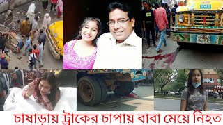 চাষাড়ায় ঘাতক ট্রাক কেড়ে নিল বাবা মেয়ের প্রাণ।