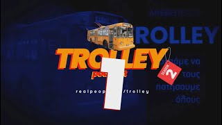 TROLLEY - Το πολιτικό podcast S2E01