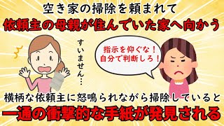 【衝撃体験】空き家の掃除を頼まれて依頼主の母親が住んでいた部屋へ⇒衝撃的な手紙を発見する【修羅場】ゆっくり解説