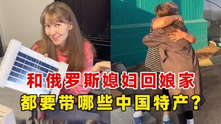 俄羅斯之旅！和俄羅斯媳婦回娘家，都要帶哪些中國特產？【李新和索菲亞】