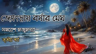 জ্যোৎস্নায় বর্ষার মেঘ ৩/৪ | সমরেশ মজুমদার | উপন্যাস | Samaresh Majumdar Novel | Bengali Audiobook