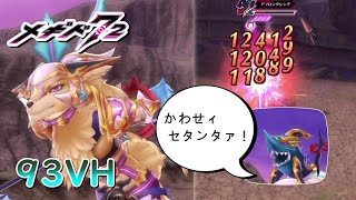 【メギド72/解説付き】お犬様に祈りを捧げて93VHアフロンタレング【ゲイボルグ】