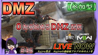 【CoD DMZ】0から始めるDMZライブ配信！＃４６