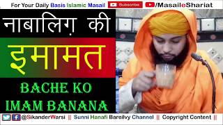 Nabaligh Ki Imamat Baligh Logo Ke Haq Me Durust Hai | Nabaligh Bache Ko Imam Banana Kaisa